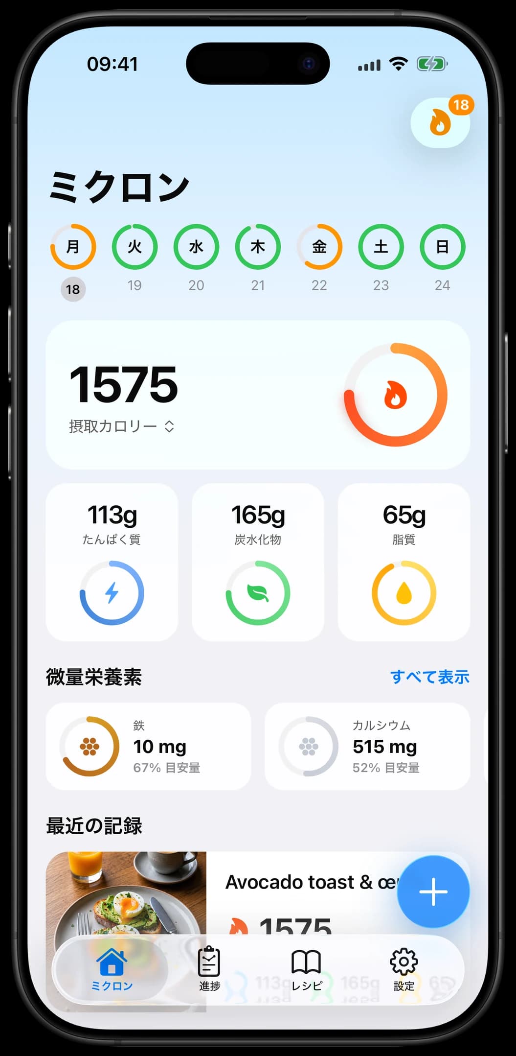 Micronのホーム画面 — 1日の摂取量サマリー